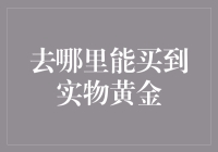 寻找黄金：从金店到星途的黄金采购指南