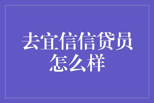 去宜信信贷员怎么样