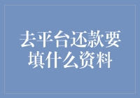 去平台还款需要填写哪些资料：一份全面的指南