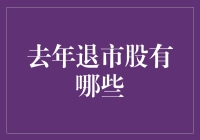 2022年A股市场：退市股一览与市场启示