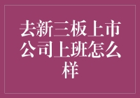 探秘新三板上市企业：职涯新天地