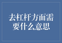 我心中的理财秘籍：玩转去杠杆，财富自由不是梦！