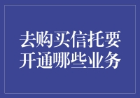 购买信托产品前，你需要开通哪些业务？