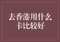 去香港购物游玩，选择最适合的信用卡