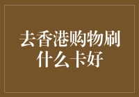 去香港购物刷什么卡好？钱包里装满优惠券才是王道！