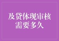 及贷体现审核需要多久？揭秘互联网金融审核流程