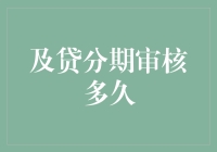 新手的疑问解决手册：及贷分期审核到底要多久？