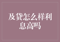 互联网借贷：及贷怎么样？利息高吗？——从一本教科书看借贷市场