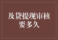 谈钱不伤感情：聊聊及贷提现审核究竟要多久