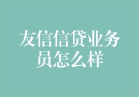 友信信贷的业务员：那些年我们一起追的小白与老司机