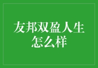 友邦双盈人生：是理财还是玩命？