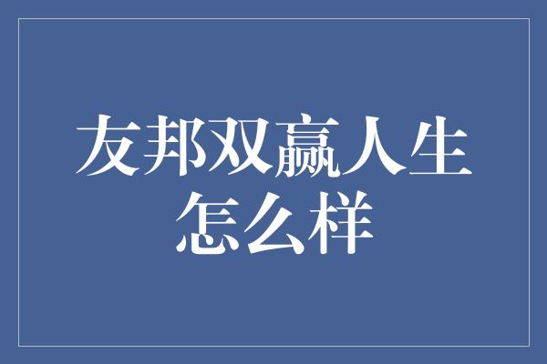 友邦双赢人生怎么样