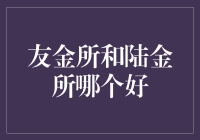 友金所与陆金所：一场金所之间的生死较量