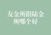 新手必看！友金所和陆金所，哪个更适合你的口袋？