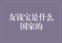 友钱宝：解读中国互联网金融的一扇窗