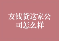 友钱贷：你以为我在放贷，其实我在教你理财