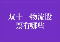 双十一物流股票布局：把握双十一物流业的股票投资机遇