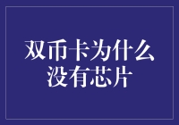 双币卡为什么没有芯片？难道是国际阴谋？