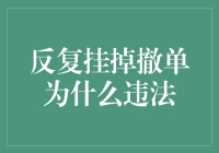 反复挂掉撤单 难道不是违法的吗？