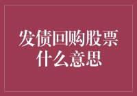 发债回购股票：企业财务策略的现状与意义