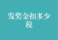 发奖金到底扣多少税？揭秘你不可不知的税务秘密！