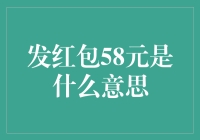 发红包58元：一场数字游戏，你的幸运值几何？