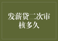 发薪贷二次审核？这不就是一场金蝉脱壳的游戏吗