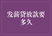 发薪贷放款真的那么慢？解决你的疑问！