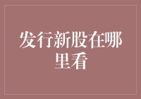 探索新股发行：何处寻觅信息？