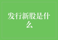 发行新股是什么？是我钱包缩水的原因吗？