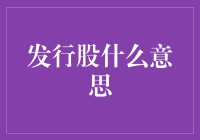 股票发行：从不会飞的小鸟到股市的翱翔者