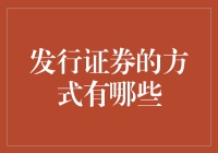 发行证券，是时候给股民们来点惊喜了！