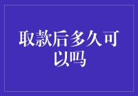 取款后多久可以再次取款：理解银行取款频率与规则