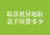 取款机异地取款手续费多少？也许你得先从银行盐水里跳出来