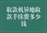 异地取款手续费：了解费用差异与节省策略