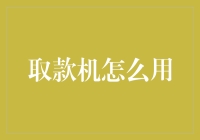 智能取款机的正确使用方法与技巧