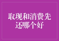 怎样处理你的现金流：是先还债还是先消费？