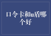 口令卡与U盾：在线安全利器对比深度解析