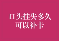 口头挂失多久可以补卡？——关于银行卡失窃后的紧急应对措施详解