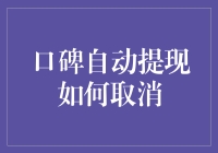 口碑自动提现如何取消：我与支付宝的斗智斗勇