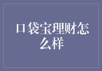 口袋宝理财：让财务规划更灵活高效