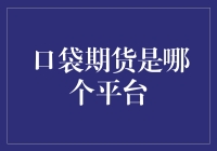 口袋期货：期货交易走到哪都不错，口袋里也可以？