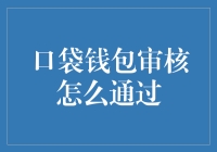 口袋钱包审核通过的策略与技巧：构建完整可信的财务身份