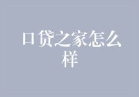 口贷之家：互联网金融的新尝试与挑战