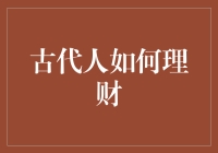 古代人如何理财：智慧与策略并举的财富管理之道