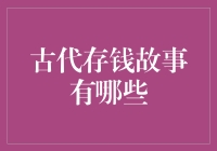 古代存钱故事：史上最省钱的六个方法