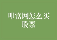 掌握叩富网股票投资策略：从新手到高手的进阶之路