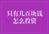 理财起步难？几百块也能开启你的投资之旅