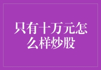 只有十万元，如何在中国股市中稳健增值？