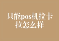 POS机拉卡拉：低成本高效能的支付解决方案